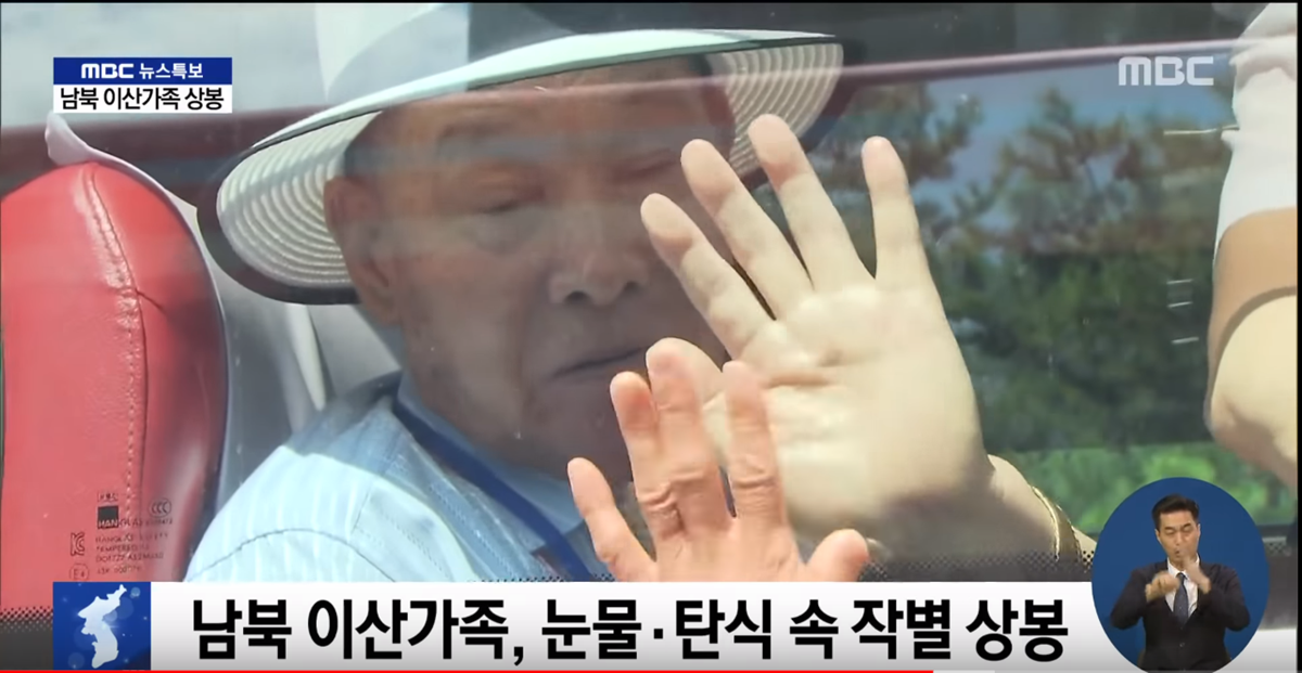 2018년 8월 금강산에서 열린 남북 이산가족이 상봉을 마치고 작별하는 모습. 한국 MBC 뉴스 화면 캡처.