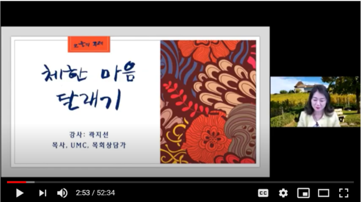 사진, 곽지선 목사가 체한 마음 달래기라는 제목으로 웨비나를 인도하는 유튜브 캡쳐.  