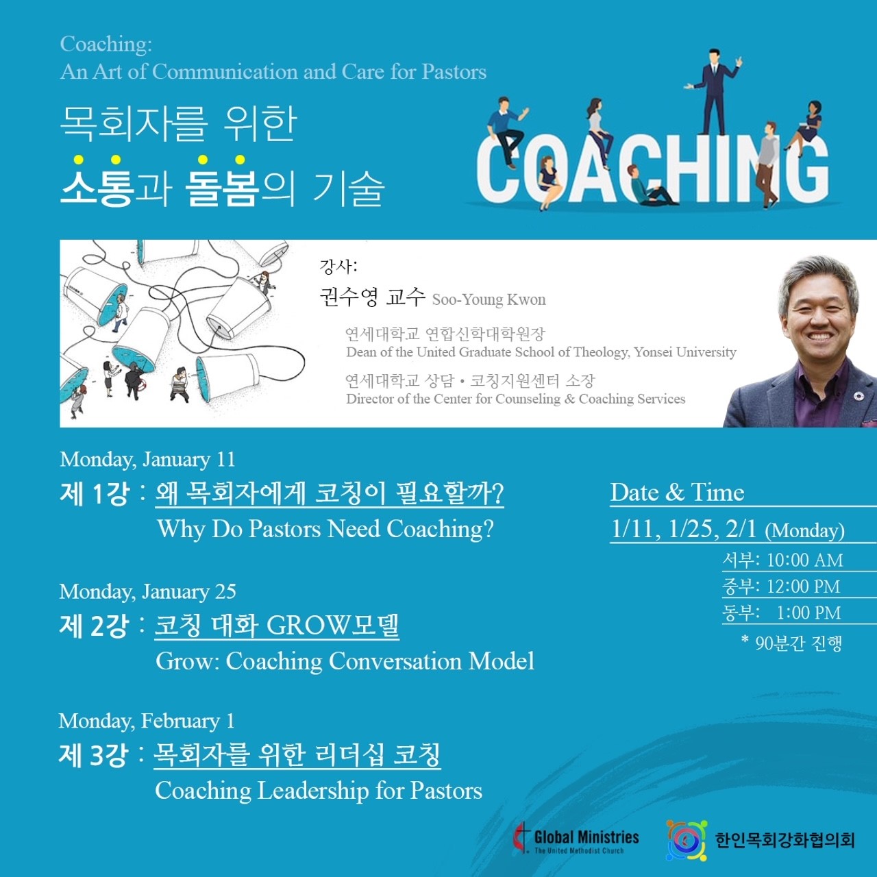 1월 11일부터 시작하는 코칭 웨비나는 총 3회에 걸쳐 권수용 교수의 인도로 진행된다.  포스터 제공, 제공 한인목회강화협의회. 
