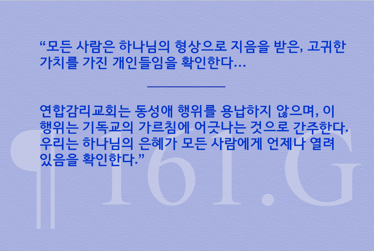 그래픽 속의 두 문장은 연합감리교회의 장정 161. G사회원칙의 내용 일부를 발췌한 것이다. 그래픽, 로렌스 글래스, 연합감리교뉴스. 
