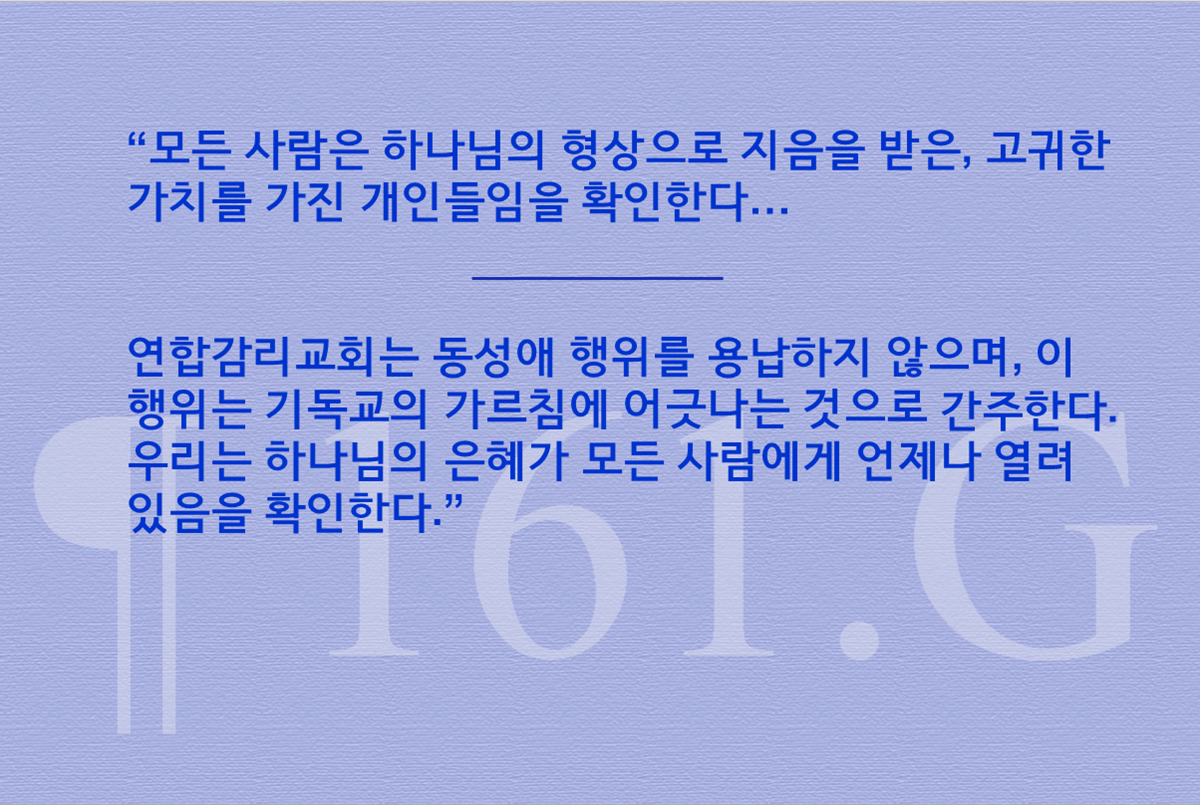 그래픽 속의 두 문장은 연합감리교회의 장정 161. G사회원칙의 내용 일부를 발췌한 것이다. 그래픽, 로렌스 글래스, 연합감리교뉴스.