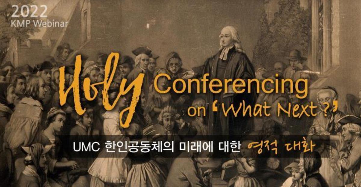 한인목회강화협의회에서 제작한 <미래를 향한 거룩한 대화> 포스터 갈무리. 