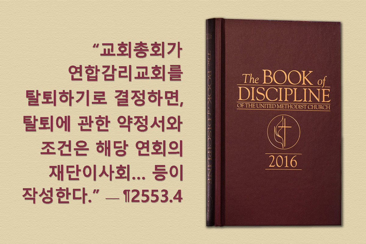 연합감리교회 사법위원회는 미국 내 교회가 제한된 조건에서 재산을 가지고 떠날 수 있도록 허용한 장정 ¶2553을 다룬 9개의 결정문을 발표했다.  이 판결은 모두 2022년에 열린 연회의 회기 중 제기된 질문에 대한 답이다. 사진, 연합감리교뉴스의 마이크 두보스의 사진에 로렌스 글래스가 그래픽 작업을 한 것이다. 연합감리교회 사법위원회는 미국 내 교회가 제한된 조건에서 재산을 가지고 떠날 수 있도록 허용한 장정 ¶2553을 다룬 9개의 결정문을 발표했다.  이 판결은 모두 2022년에 열린 연회의 회기 중 제기된 질문에 대한 답이다. 사진, 연합감리교뉴스의 마이크 두보스의 사진에 로렌스 글래스가 그래픽 작업을 한 것이다.