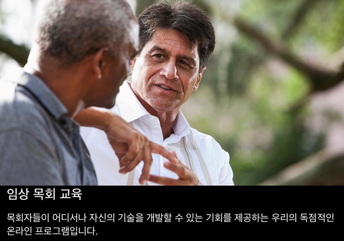 고등교육사역부의 통합임상목회실습센터에서 한국어로 진행하는 임상목회교육 과정 수강생을 모집한다. 사진 출처, 고등교육사역부 홈페이지. 