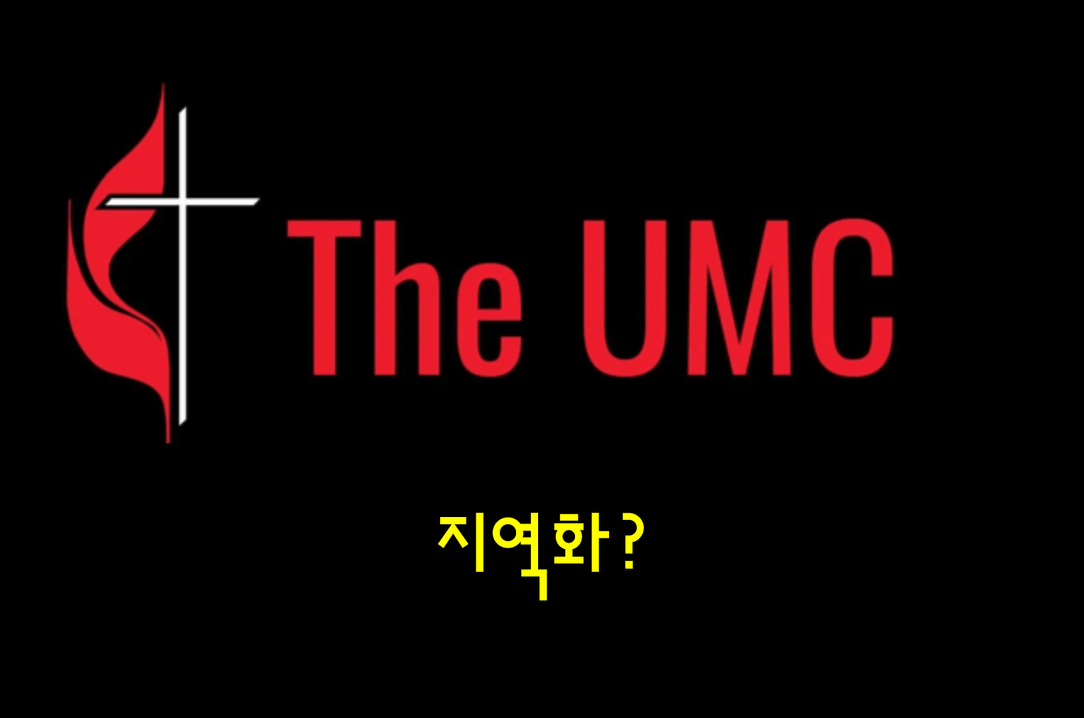 2024년 연합감리교회 총회 이후 즉시 시행된 법안 및 2025년 1월부터 시행될 주요 법안에 대해 설명하는 “The UMC 무엇이 어떻게 변화하나’ 시리즈다. 그래픽, 로렌즈 글래스와 김응선 목사, 연합감리교뉴스.