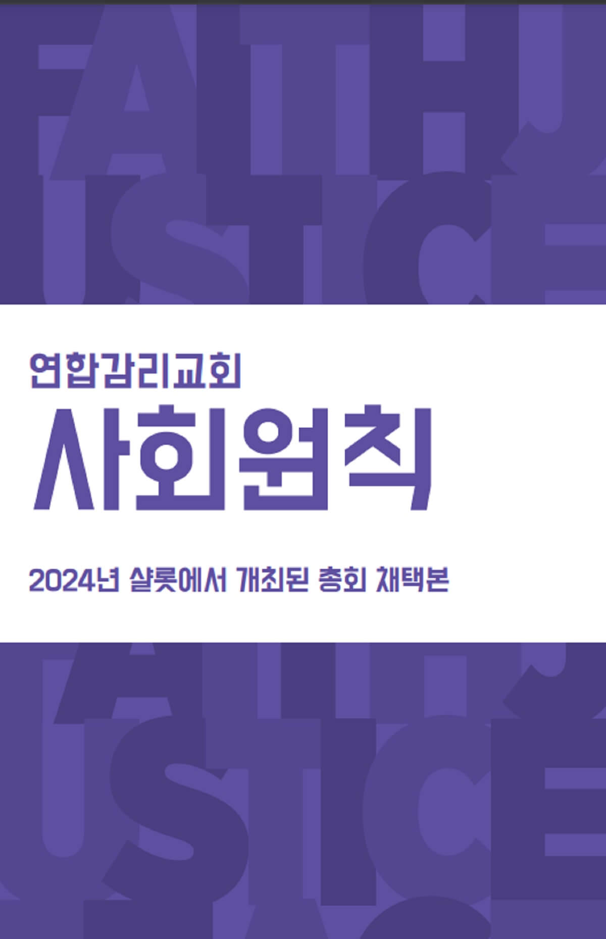 연합감리교회 사회원칙 2024년 샬롯에서 개최된 총회 채택본 표지.