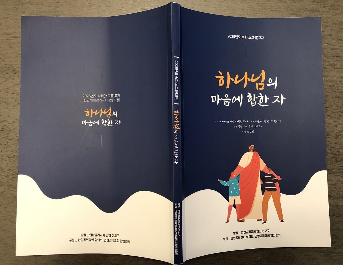 연합감리교회 한인선교구가 2025년 속회와 소그룹에서 사용할 수 있도록 편집한 속회 교본 『하나님의 마음에 합한 자』를 출간했다. 이 교본은 한 권당 $5이며, 지금 주문하면 10월에 열리는 한인총회에서 받을 수 있다. 사진, 김응선 목사, 연합감리교뉴스.