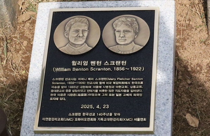 2025년 4월 23일, 정희수 감독이 이끄는 오하이오 감독구 지도자들이 서울 합정동에 위치한 양화진외국인선교사묘원을 찾아 윌리엄 스크랜턴 선교사와 그의 어머니 메리 스크랜턴 선교사를 기리는 기념비 제막식에 참석했다. 사진은 양화진외국인선교사묘원에 제막된 윌리엄 밴턴 스크랜턴 선교사와 메리 스크랜턴 선교사 기념비. 사진, 김응선 목사, 연합감리교뉴스. 2025년 4월 23일, 정희수 감독이 이끄는 오하이오 감독구 지도자들이 서울 합정동에 위치한 양화진외국인선교사묘원을 찾아 윌리엄 스크랜턴 선교사와 그의 어머니 메리 스크랜턴 선교사를 기리는 기념비 제막식에 참석했다. 사진은 양화진외국인선교사묘원에 제막된 윌리엄 밴턴 스크랜턴 선교사와 메리 스크랜턴 선교사 기념비. 사진, 김응선 목사, 연합감리교뉴스.