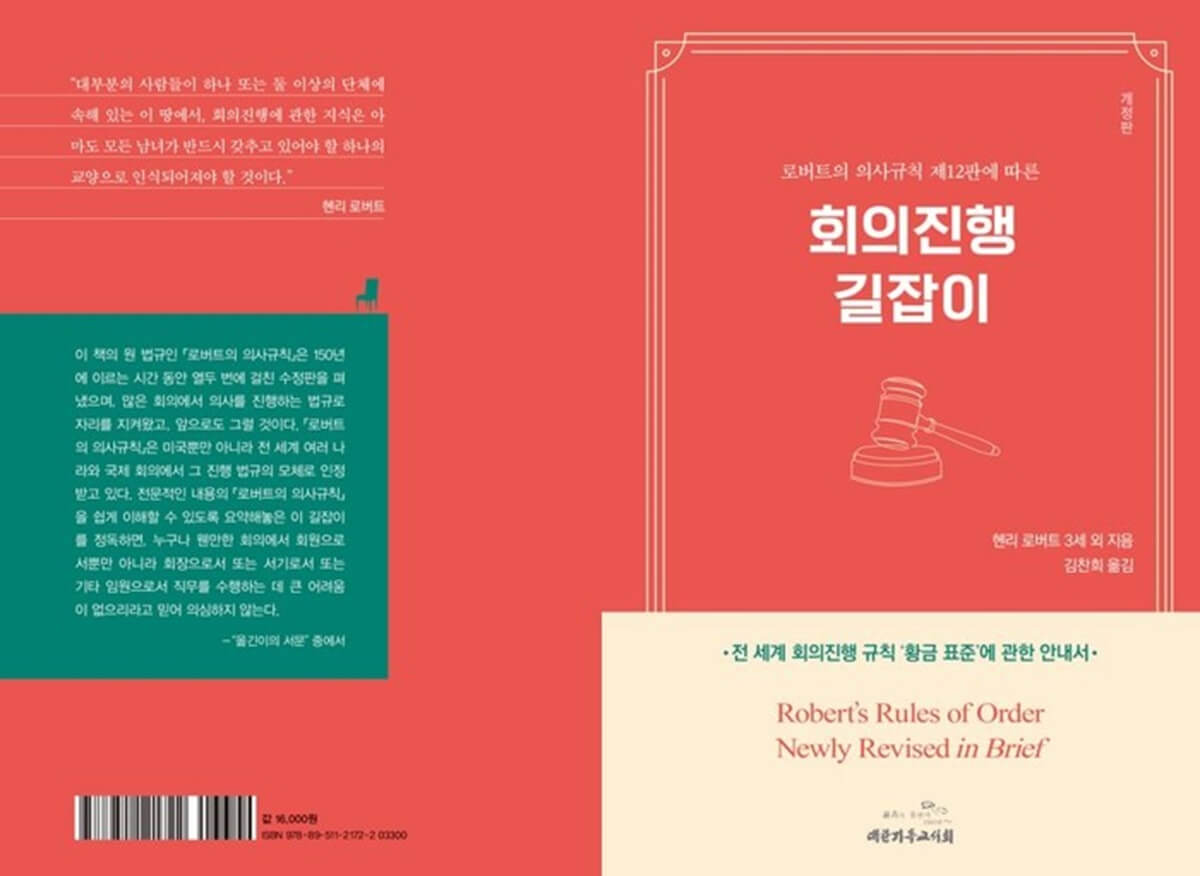 『새 개정 로버트의 의사규칙』 제12판 표지. 사진 출처, 교보문고 홈페이지. 『새 개정 로버트의 의사규칙』 제12판 표지. 사진 출처, 교보문고 홈페이지.