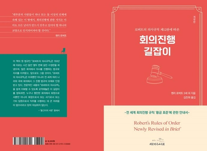 『새 개정 로버트의 의사규칙』 제12판 표지. 사진 출처, 교보문고 홈페이지. 『새 개정 로버트의 의사규칙』 제12판 표지. 사진 출처, 교보문고 홈페이지.