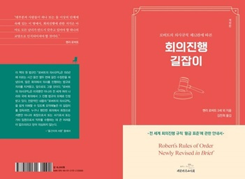 『새 개정 로버트의 의사규칙』 제12판 표지. 사진 출처, 교보문고 홈페이지. 『새 개정 로버트의 의사규칙』 제12판 표지. 사진 출처, 교보문고 홈페이지.