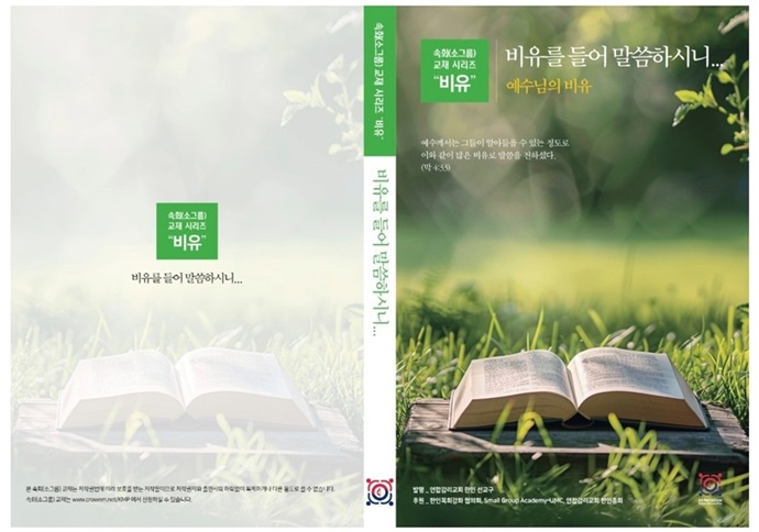 새로운 속회(소그룹) 교본, <비유를 들어 말씀하시니…>가 출간되었다. 이번 교재는 연합감리교회 한인선교구가 발행하고, 한인목회강화협의회와 연합감리교회한인총회가 후원했다. 제공, 안명훈 목사, 연합감리교회 한인선교구. 새로운 속회(소그룹) 교본, <비유를 들어 말씀하시니…>가 출간되었다. 이번 교재는 연합감리교회 한인선교구가 발행하고, 한인목회강화협의회와 연합감리교회한인총회가 후원했다. 제공, 안명훈 목사, 연합감리교회 한인선교구.