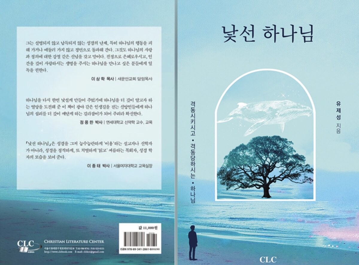 유제성 목사의 저서 <낯선 하나님> 표지 앞 ·뒷면 표지를 콜라주한 이미지. 사진 출처, 교보문고 홈페이지.