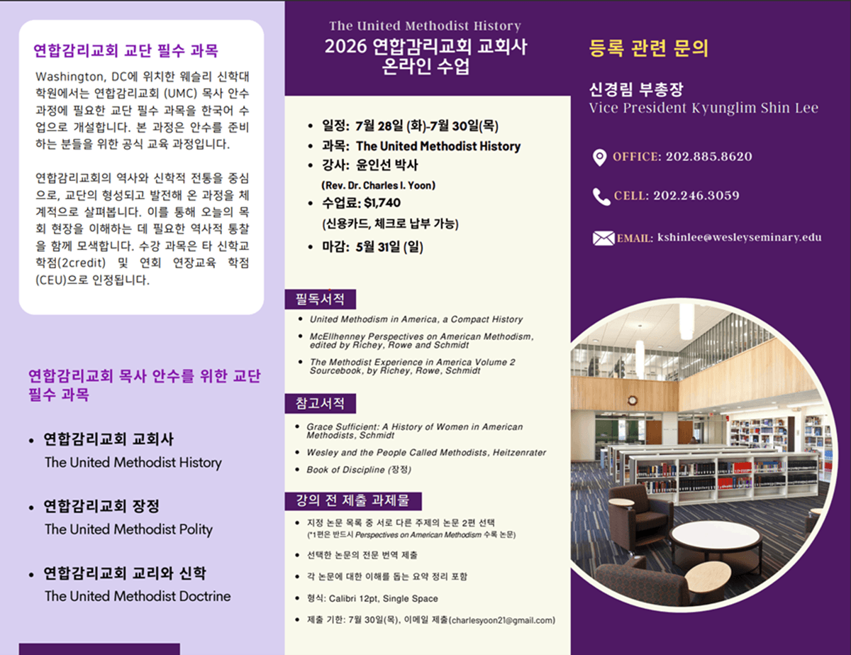 연합감리교회에서의 목사 안수와 타교단으로부터 연합감리교회로의 허입에 필수인 <연합감리교 교회사> 한국어 교육 과정 안내. 제공, 웨슬리 신학대학원.