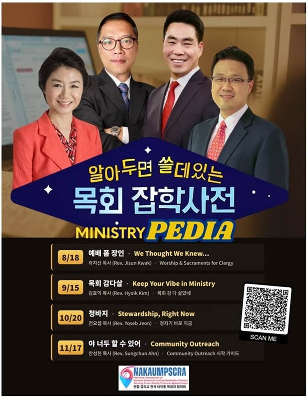 타인종목회자 전국연합회가 주관하는 ‘알아두면 쓸데있는 목회 잡학사전(MINISTRYPEDIA)’에 참여를 원하는 분은 포스터의 QR코드를 통해 신청할 수 있습니다. 